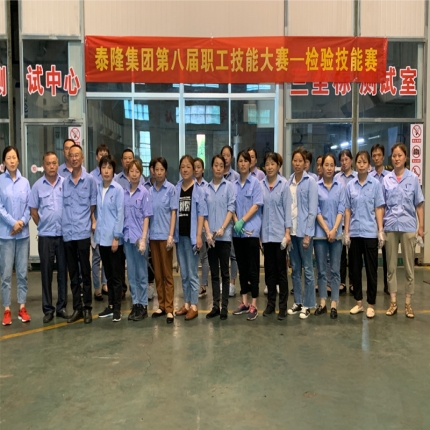 泰隆集團(tuán)第八屆職業(yè)技能大賽-檢驗(yàn)賽